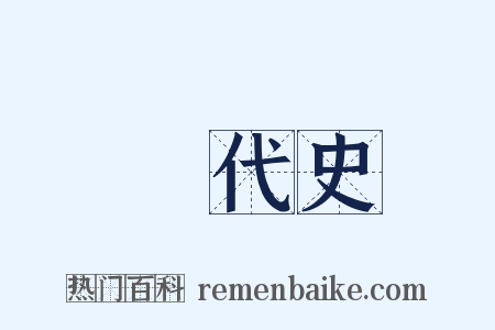 斷代史是什么意思的图片